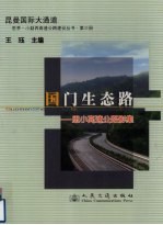 国门生态路 思小高速公路影集
