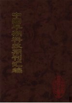 中国早期科技期刊汇编 14