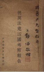 德英法意四国考察报告