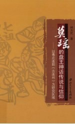莫瑶的盘王神话传说与信仰 以粤北边阳(古连州)为研究区域