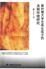 新时期大学生成长成才的法制环境研究