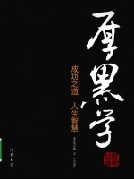 厚黑学 成功之道人生智慧
