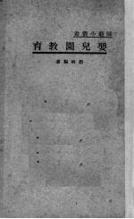 婴儿园教育
