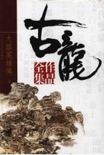 古龙作品全集 32 大旗英雄传 上