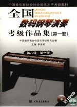 全国数码钢琴演奏考级作品集 第一套 3 第八级-第十级