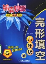 完形填空 八年级