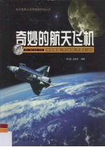 奇妙的航天飞机