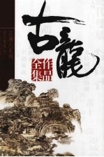 古龙作品全集 21 白玉老虎 上