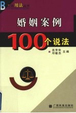 婚姻案例100个说法
