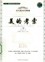 美的考索 下