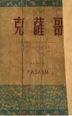 哥萨克 一个高加索的故事