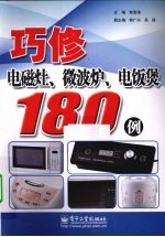巧修电磁灶、微波炉、电饭煲180例