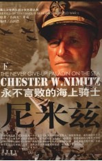 尼米兹 永不言败的海上骑士 下