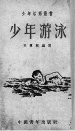 少年游泳