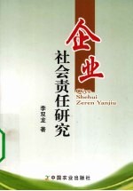 企业社会责任研究