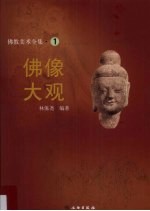 佛像大观 佛教美术全集 1