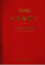 子平精粹 2 秘授滴天髓阐微