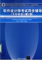 软件设计师考试同步辅导 下午科目 第2版
