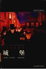 城堡 卡夫卡小说集