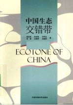 中国生态交错带