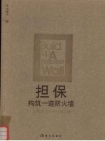 担保 构筑易道防火墙 工程保证担保实践之路