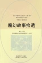科普佳作精品阅读 魔幻故事拾遗