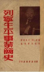 列宁生平事业简史