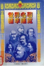 世界名著精华速览 9