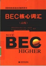 BEC核心词汇 高级
