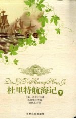 杜里特航海记 下