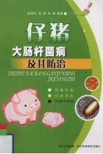 仔猪大肠杆菌病及其防治