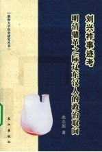 刘兴祚事迹考 明清鼎革之际辽东汉人的政治取向
