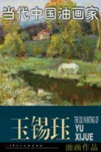玉锡珏油画作品
