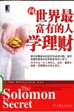 向世界最富有的人学理财