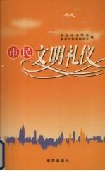 市民文明礼仪