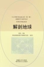 科普佳作精品阅读 解剖地球