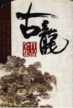 古龙作品全集 8 决战前后 上 绣花大盗 金鹏王朝