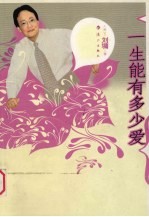 一生能有多少爱