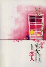 宅女恋人
