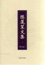 陈莲笙文集 下