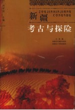 新疆考古与探险
