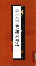放大本王羲之传本墨迹