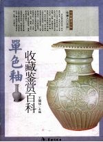 单色釉瓷收藏鉴赏百科