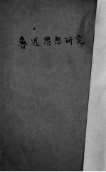 鲁迅思想研究