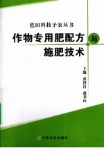 作物专用肥配方与施肥技术