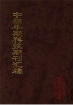 中国早期科技期刊汇编 33