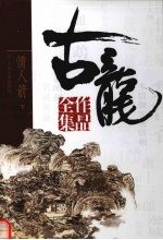 古龙作品全集 37 情人箭 下