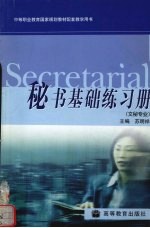 秘书基础练习册