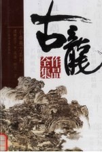 古龙作品全集 18 天涯·明月·刀 边城浪子