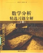 数学分析精选习题全解 下